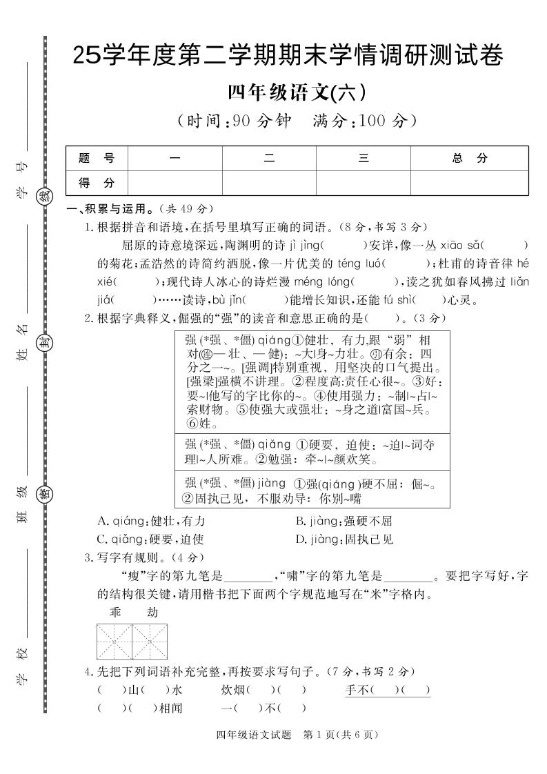 【四下语文】25学年度第二学期期末学情调研测试卷6