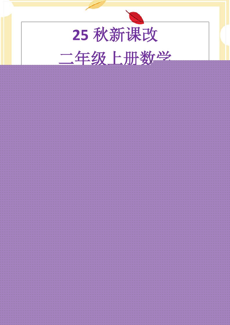 【2025秋新版】二年级上册数学《乘法常考易错题》