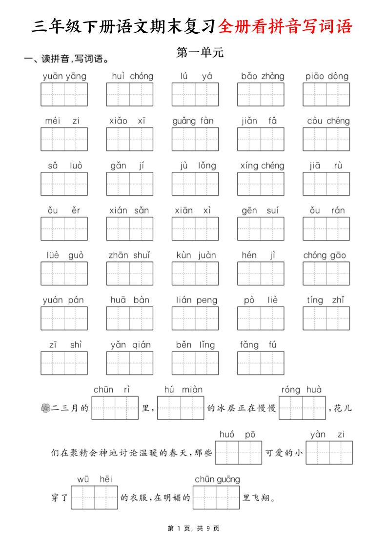 三下语文期末复习全册看拼音写词语（含答案9页）