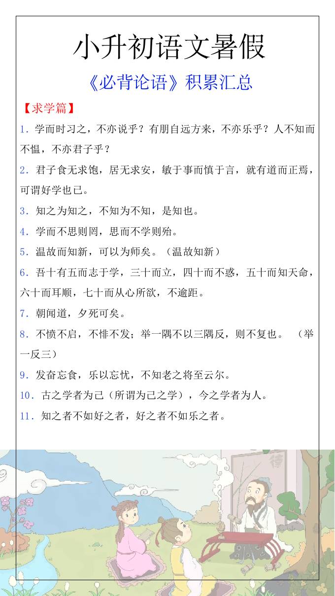 小升初语文暑假知识积累必背论语汇总-小升初语文