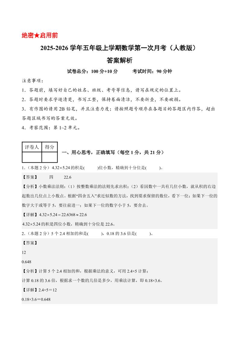 25-26学年五上数学第一次月考（人教版第1-2单元）（答案解析）