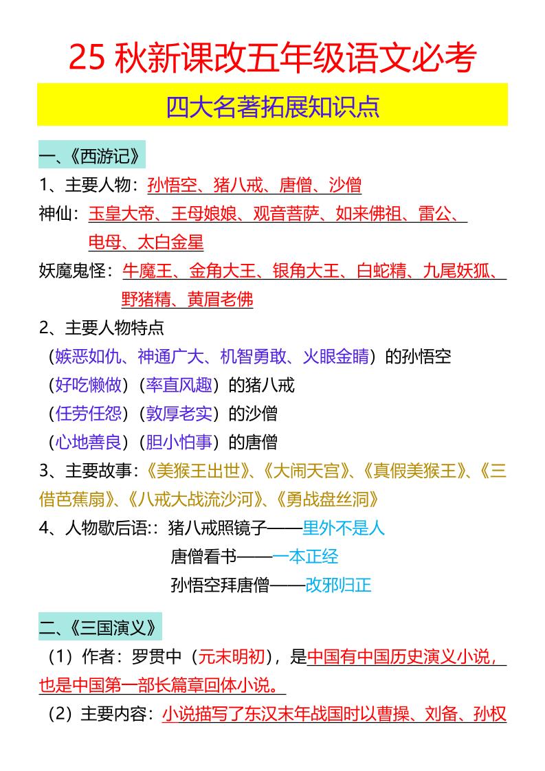 【2025秋新版】五年级语文必考四大名著拓展知识点-五上语文