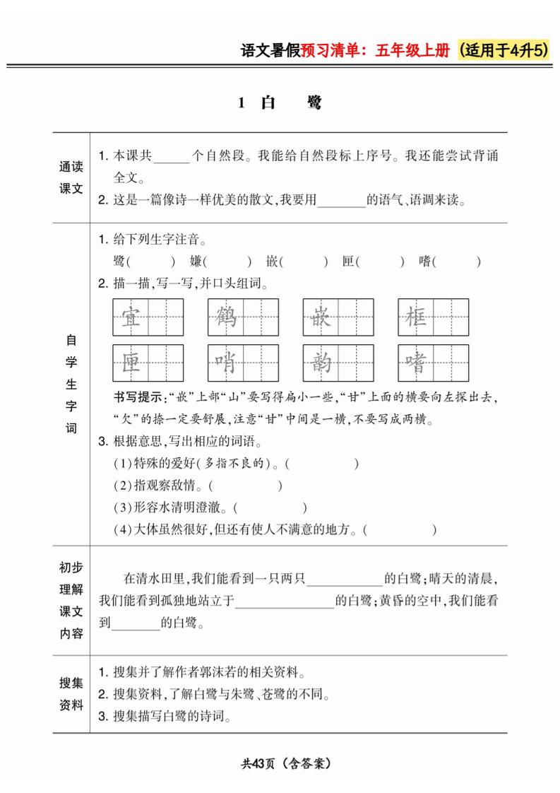四升五小学语文《暑假预习清单》最新版-五上语文