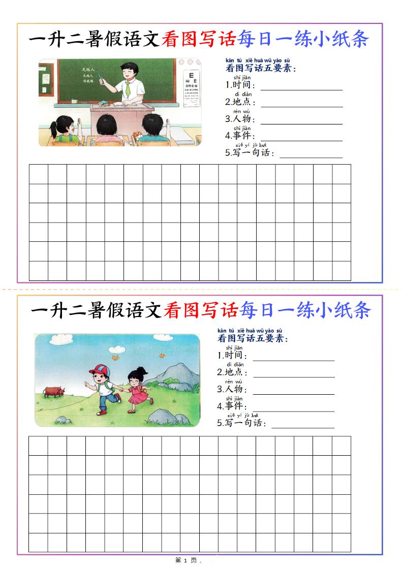 一升二暑假语文看图写话每日一练小纸条20天（含范文11页）-二上语文