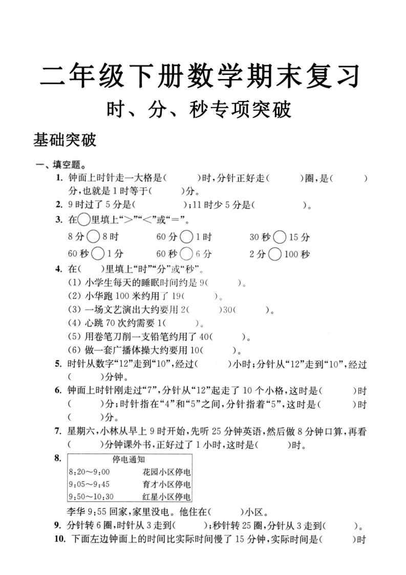 二年级下数学期末复习时分秒专项突破