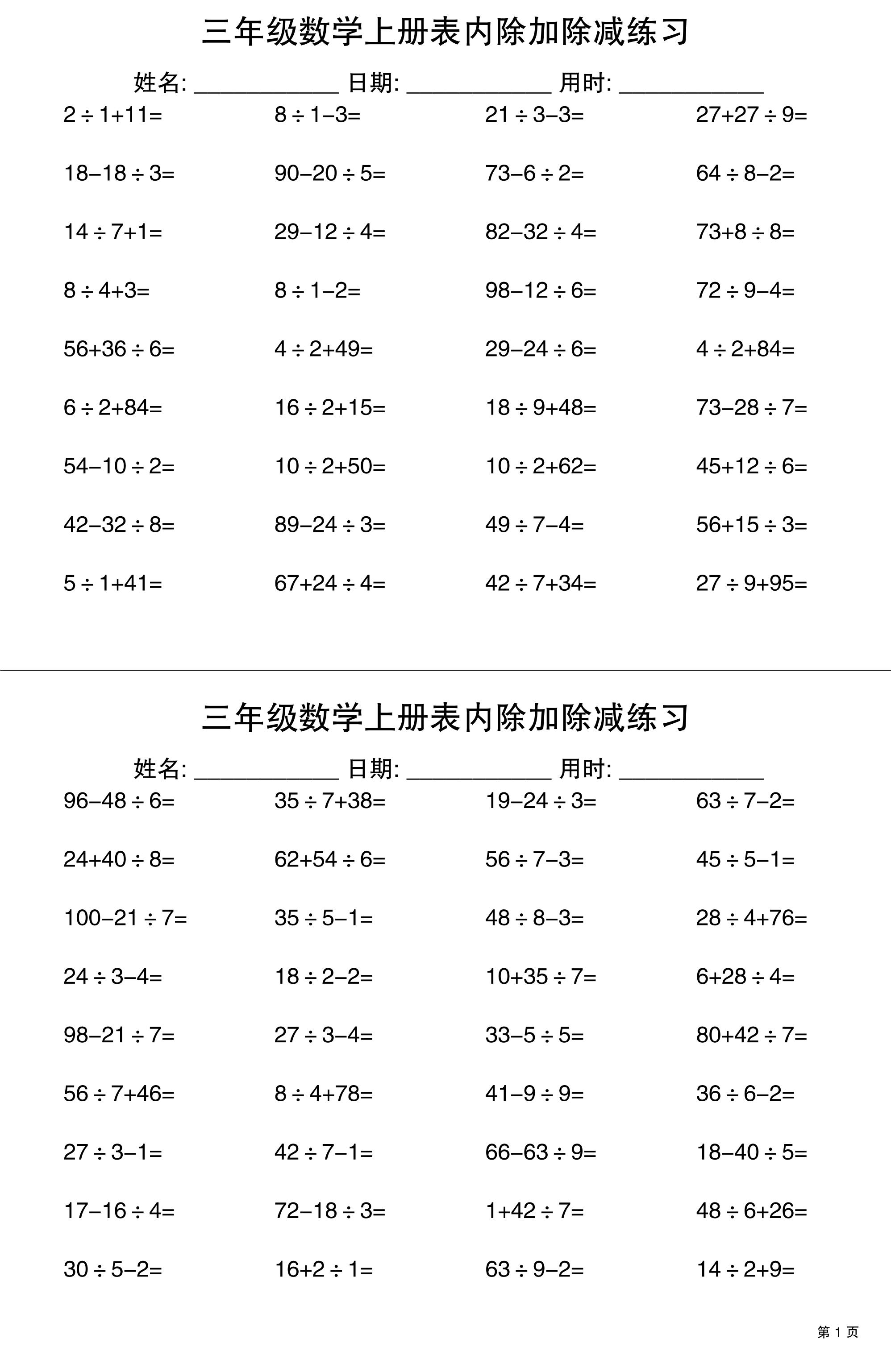 三上数学表内除加除减专项练习30天