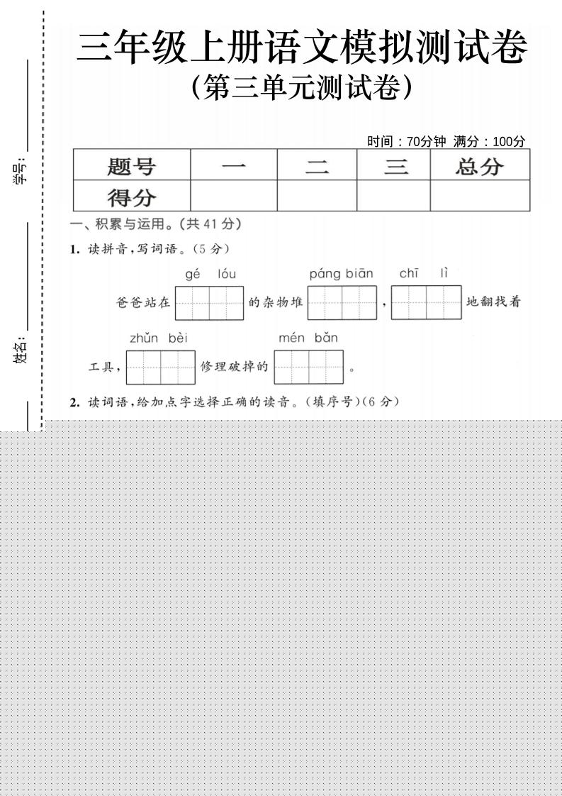 25三上语文第三单元模拟测试卷（含答案5页）