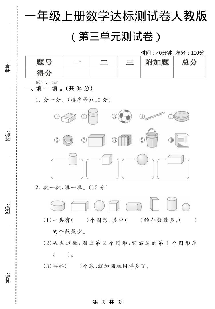 一年级上数学第三单元测试卷《人教版》