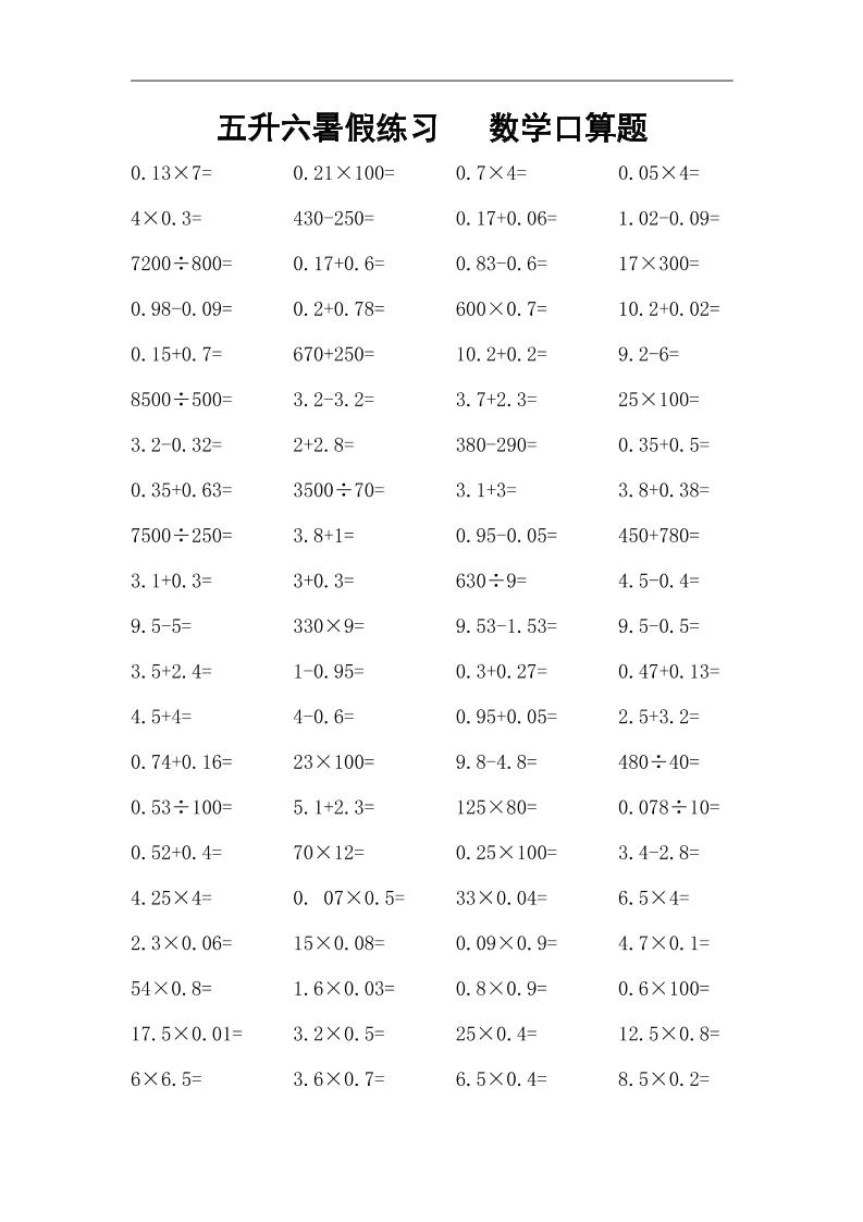 五升六暑假练习数学口算题-六上数学