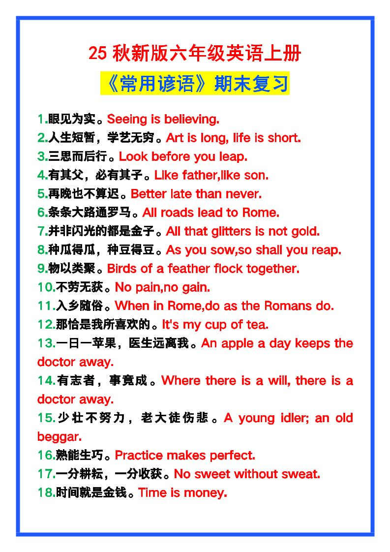 【2025秋新版】六年级英语上册《常用谚语》，为小学英语写作加分！