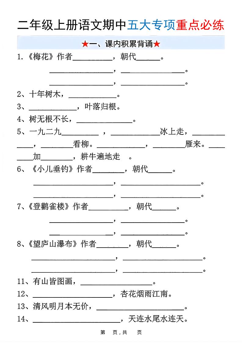 新二上语文期中五大专项重点必练（含答案18页）