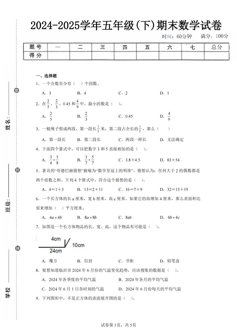 24-25五下人教版数学期末试卷五（含答案20页）