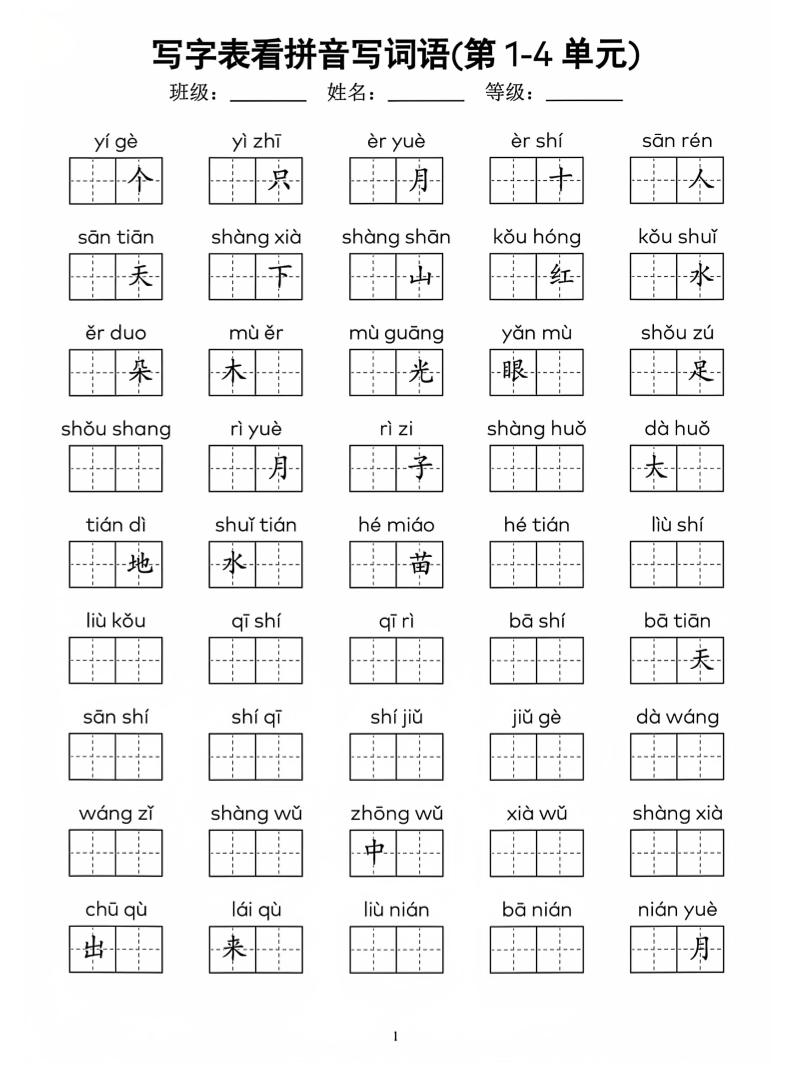 一年级上语文看拼音写词语(4)