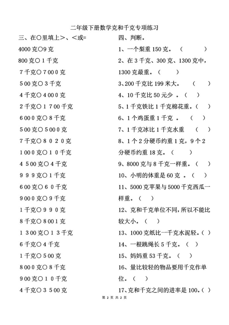 二下数学克与千克专项练习2页