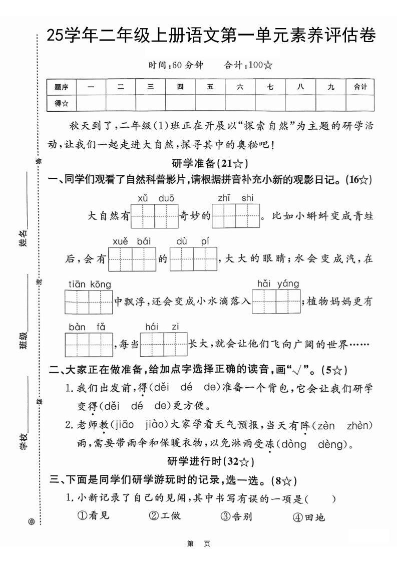 25学年二上语文第一单元素养评估卷（含答案5页）