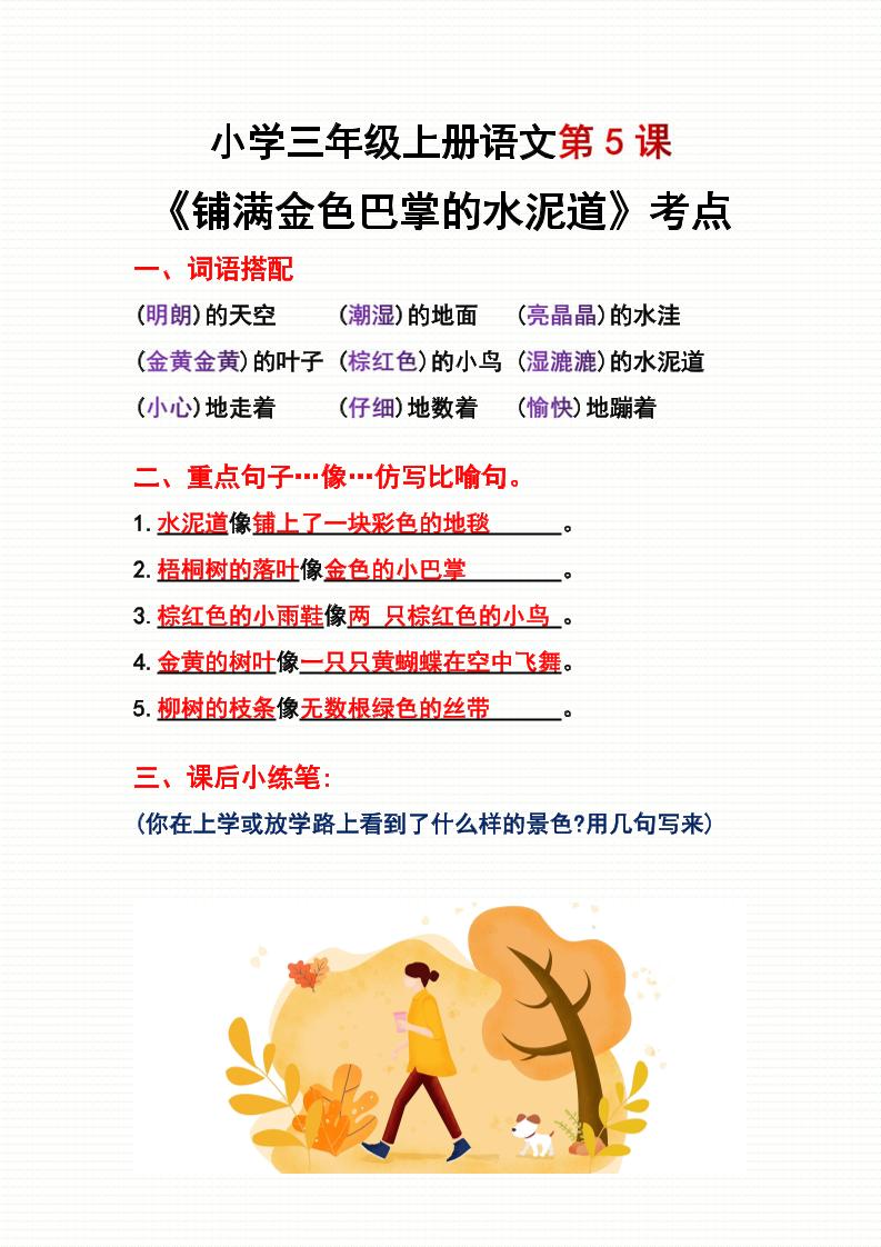 三年级上册语文第5、6课考点整理