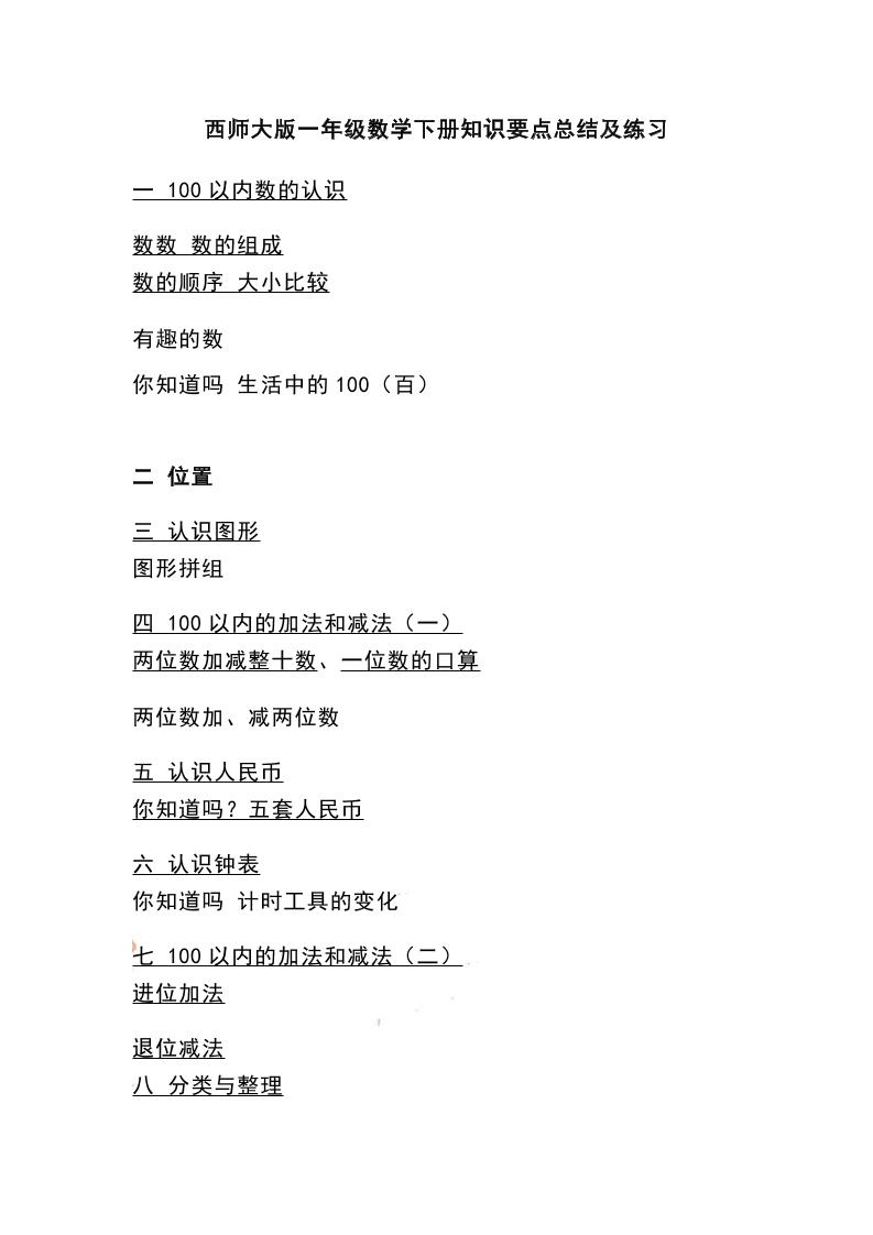 一下西师大版数学知识要点总结及练习