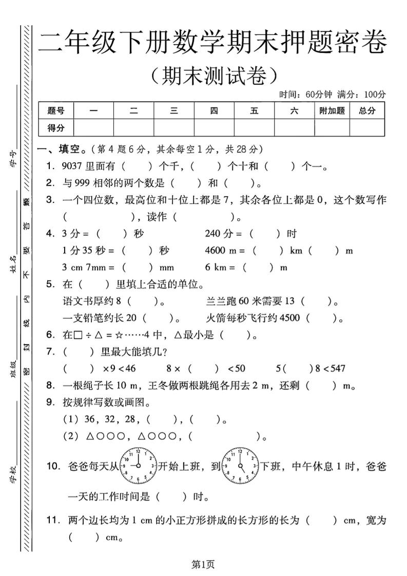 二下西师版数学期末押题密卷4页