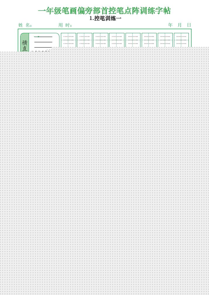 一上语文笔画偏旁部首控笔点阵训练字帖（12页）