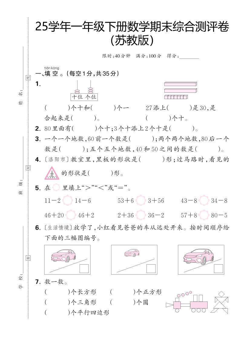 25学年一下苏教版数学期末综合测评卷（含答案5页）