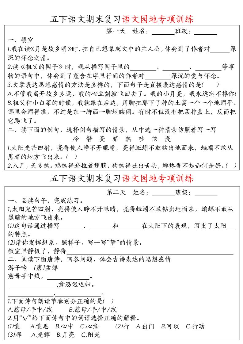 【期末复习语文园地专项训练】五下语文