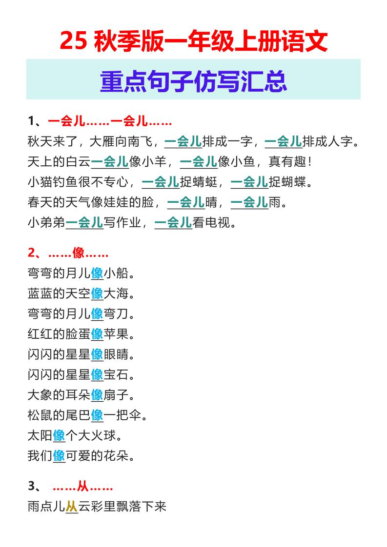 【2025秋新版】一年级上册语文重点句子仿写汇总