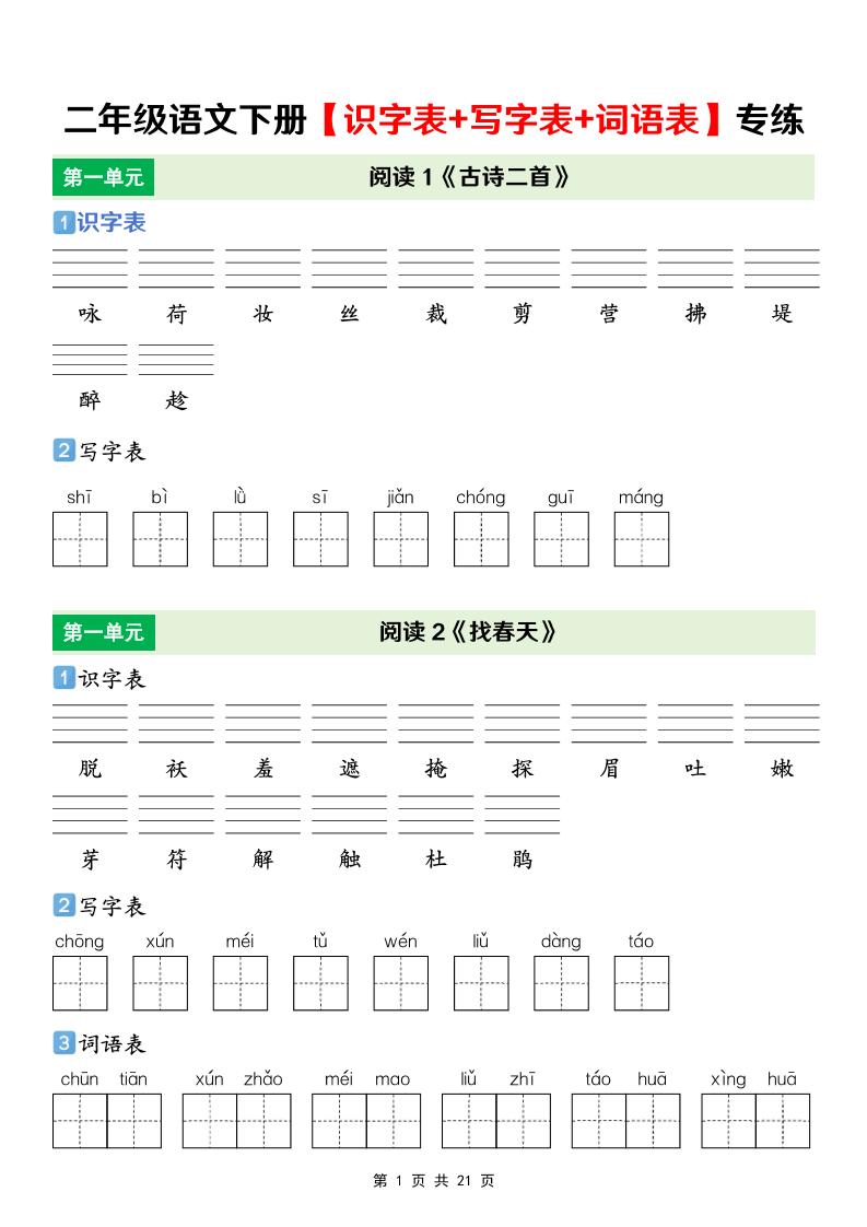 二年级下语文【识字表+写字表+词语表】专项练