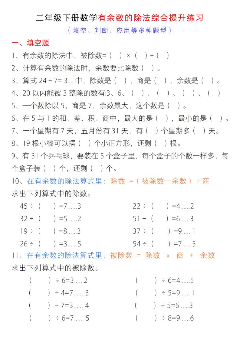 二年级下数学有余数的除法综合提升练习
