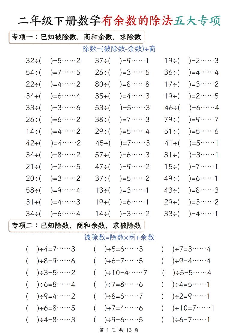 二年级下数学有余数的除法五大专项练习