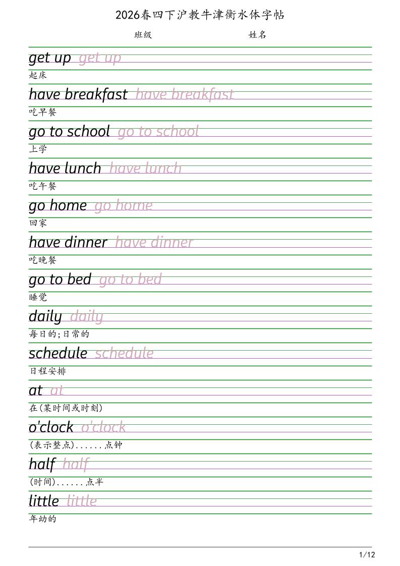 四年级下英语衡水体字帖《沪教版》