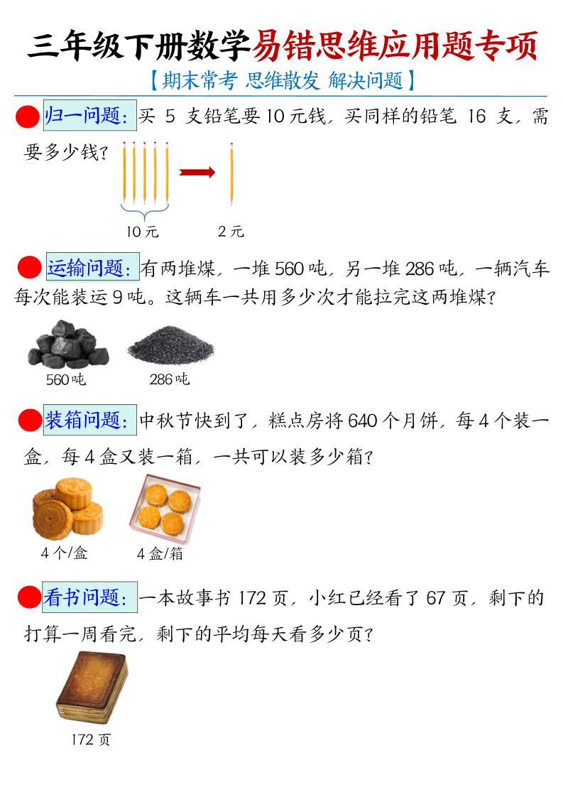 三年级下数学常考易错思维应用题专项