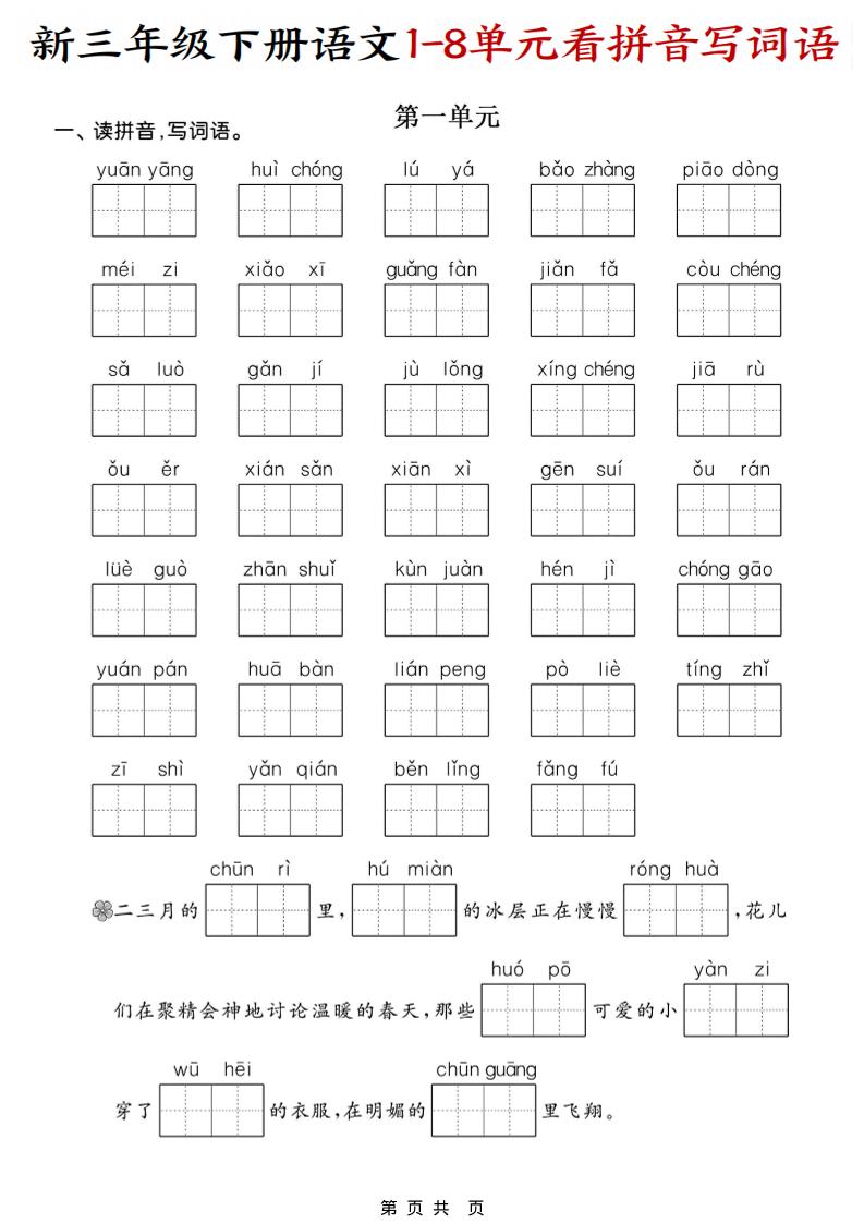 三年级下语文1-8单元看拼音写词语