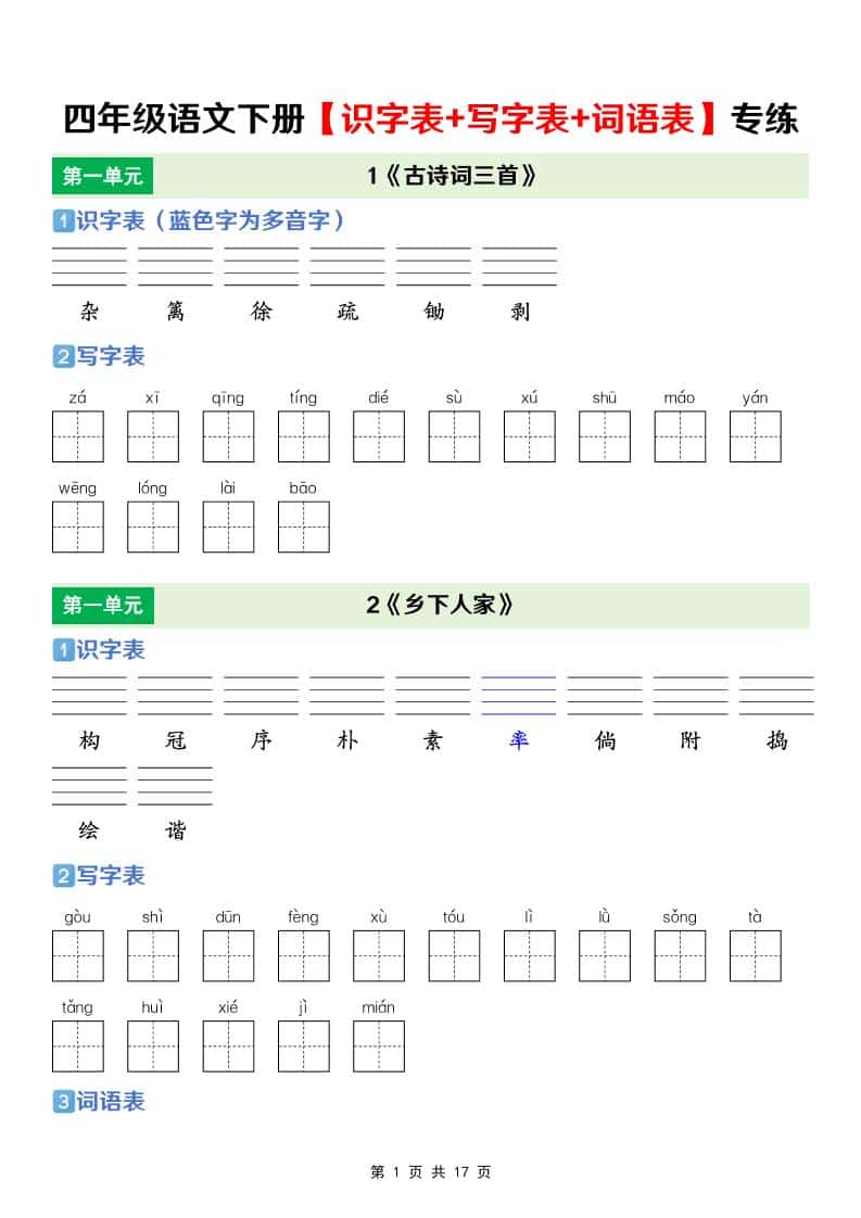四年级下语文【识字表+写字表+词语表】专项练