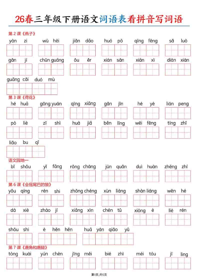 三年级下语文26春词语表看拼音写词语
