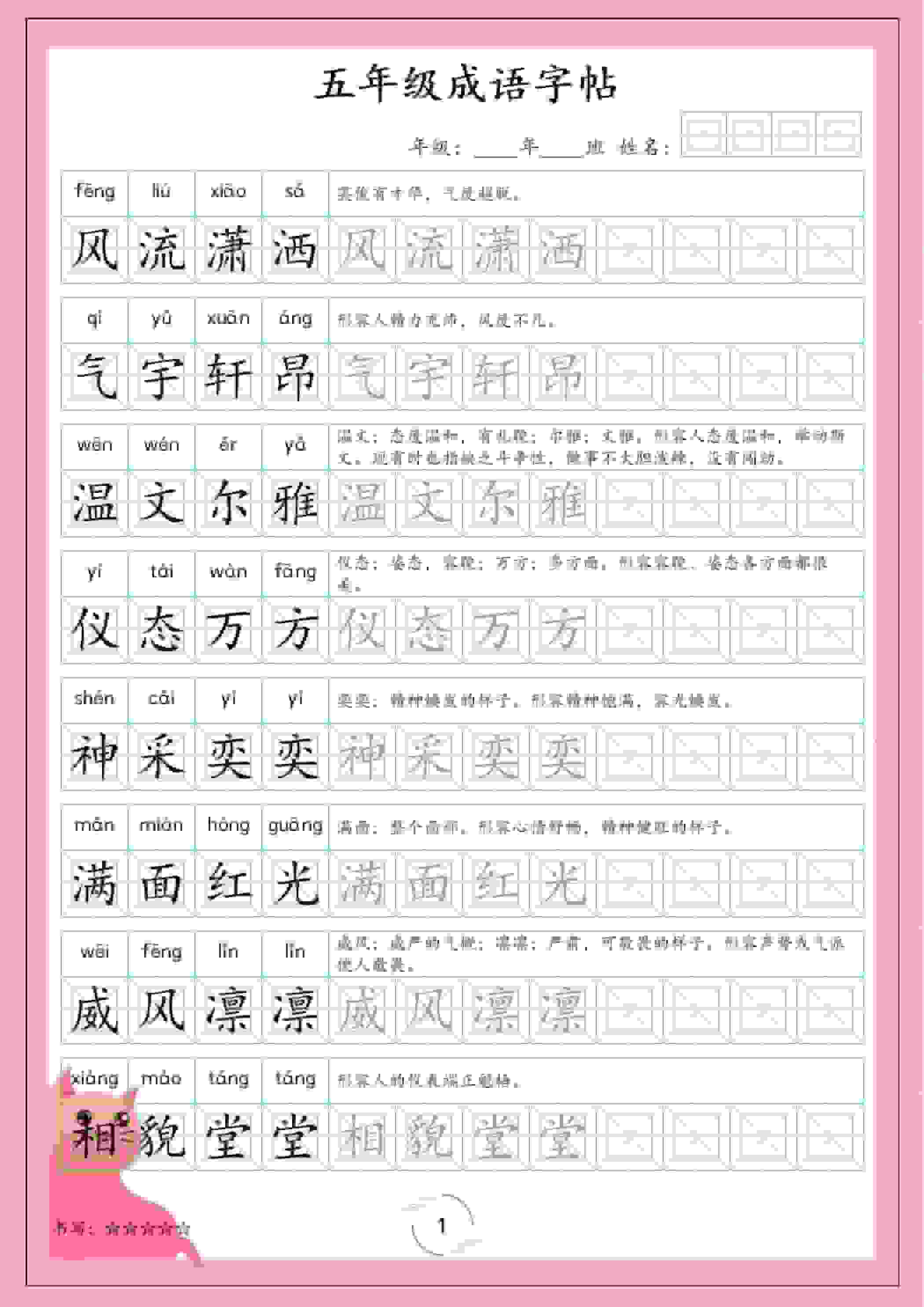 五年级下语文成语字帖