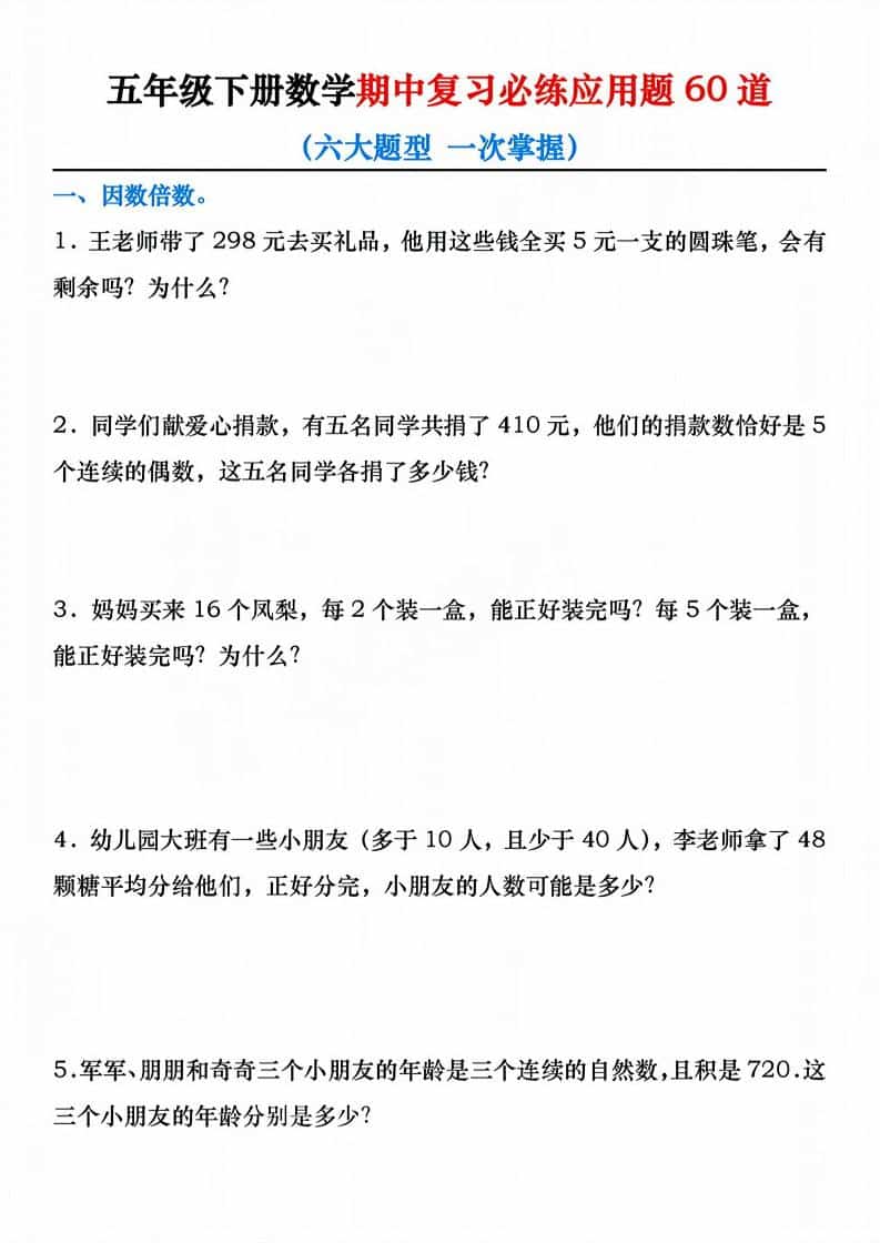 五年级下数学期中复习必练应用题60道