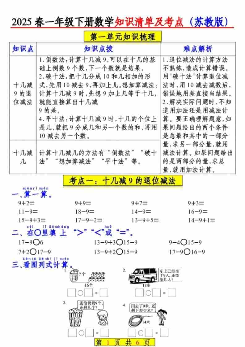 一年级下数学知识清单及考点《苏教版》（衔接版）