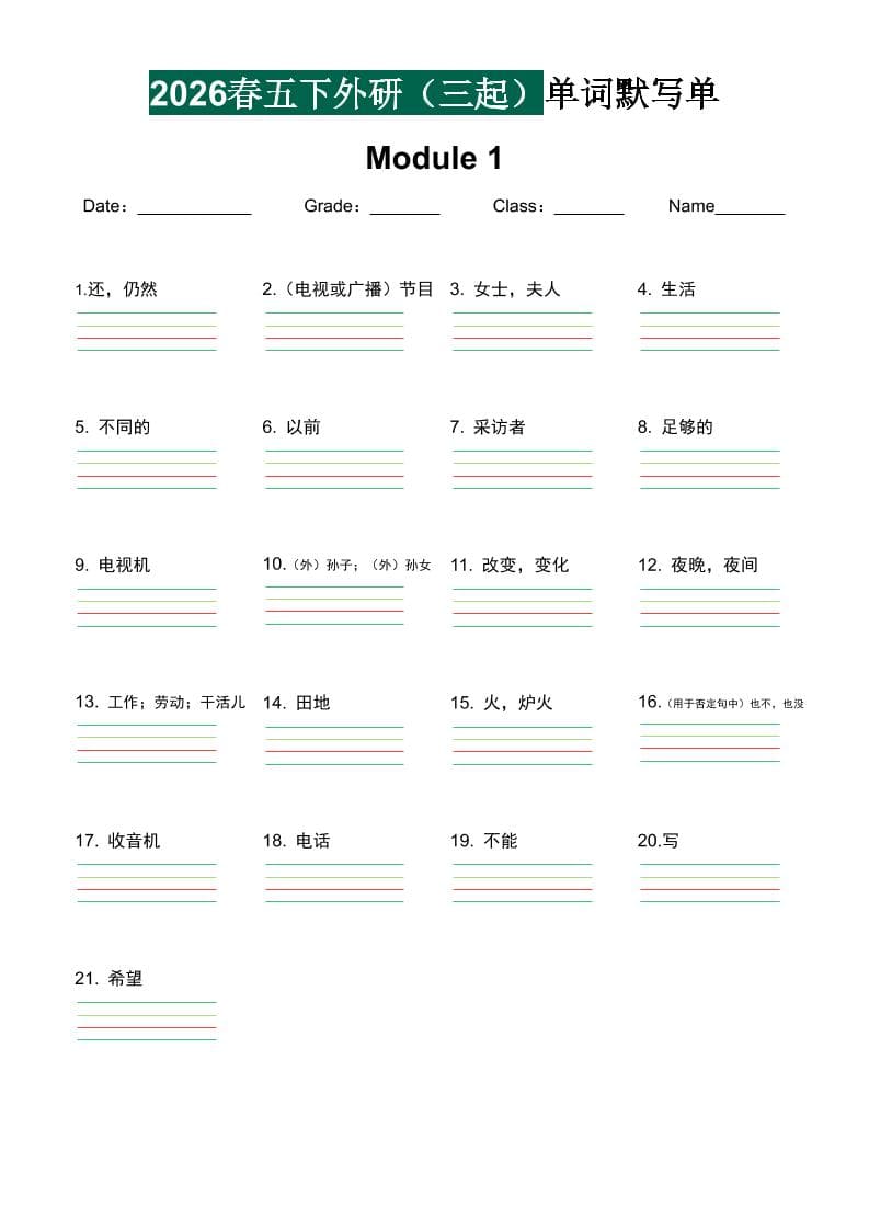 五年级下英语2026春-单词默写单《外研版（三起点）》