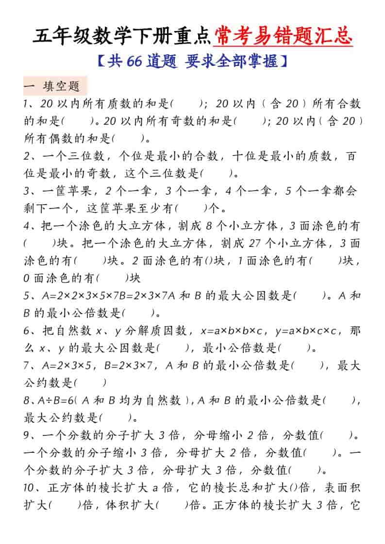 五年级下数学常考易错题汇总