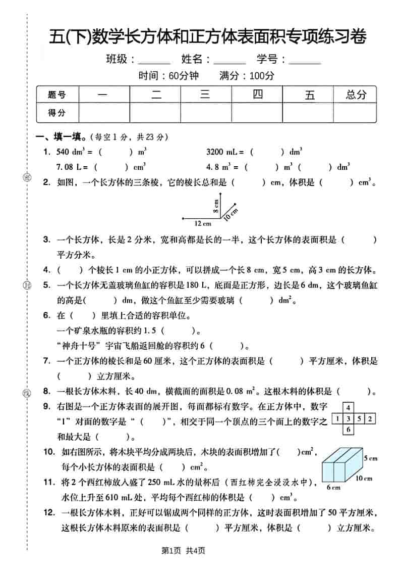 五年级下数学长方形和正方形表面积练习卷