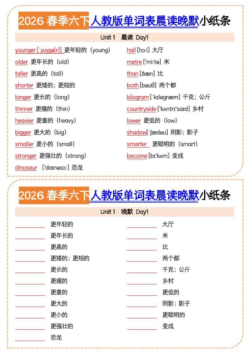 六年级下英语2026春晨读晚默小纸条《人教版》