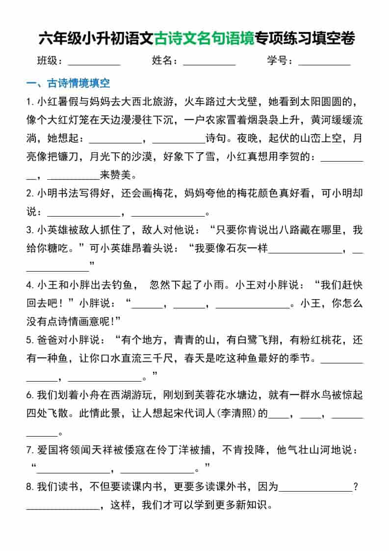 六年级下语文小升初古诗文名句语境默写