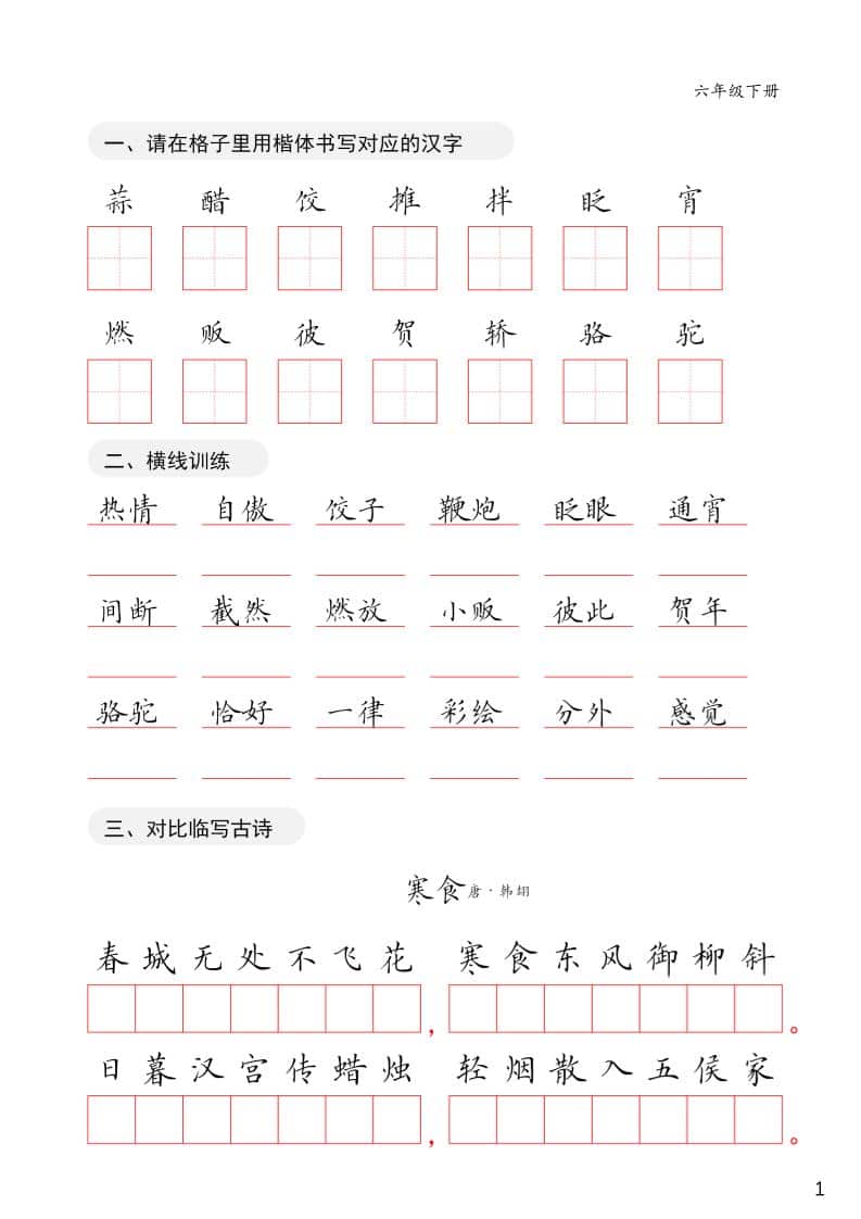 六年级下语文卷面练习字帖