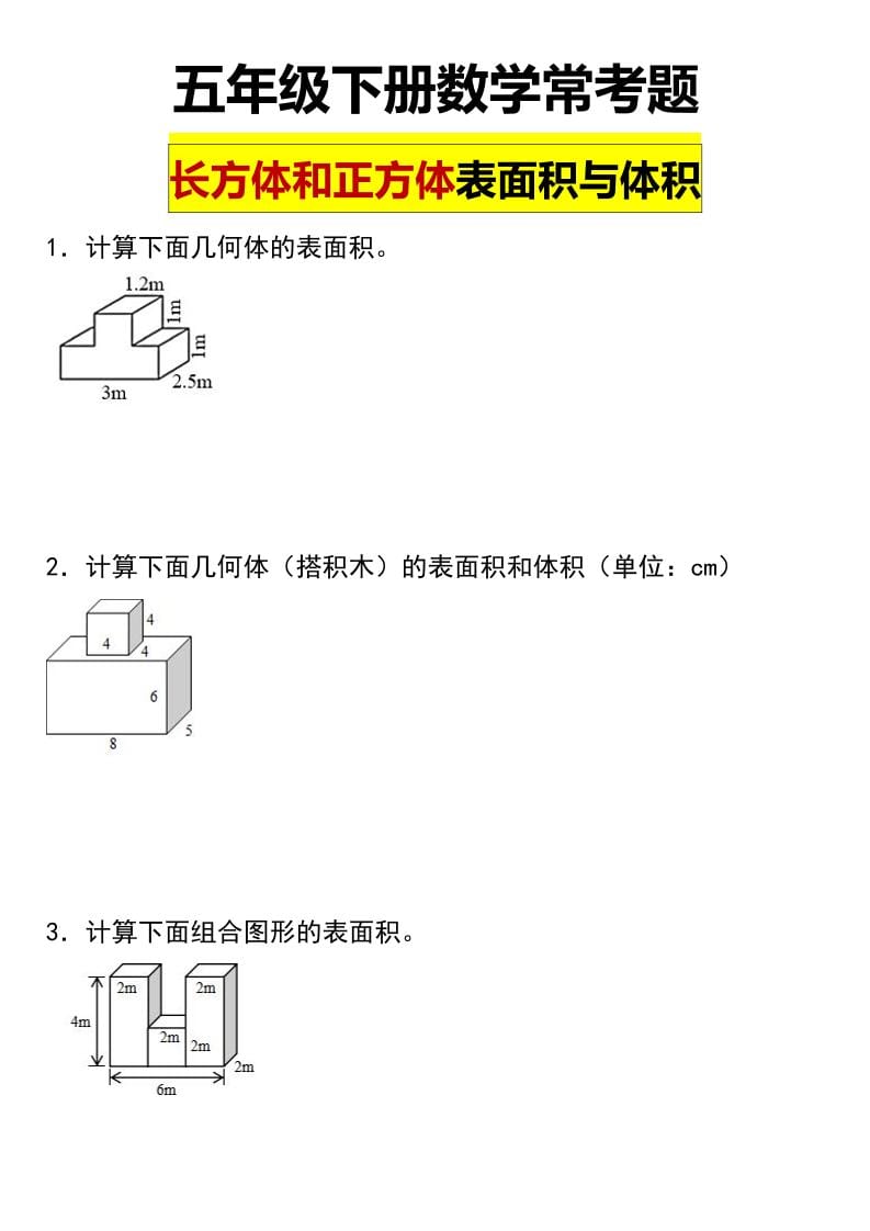 五年级下数学长方形和正方形表面积常考题