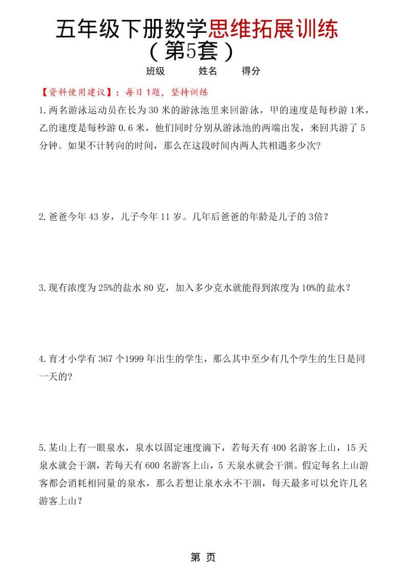 五年级下数学思维拓展训练（第5套）