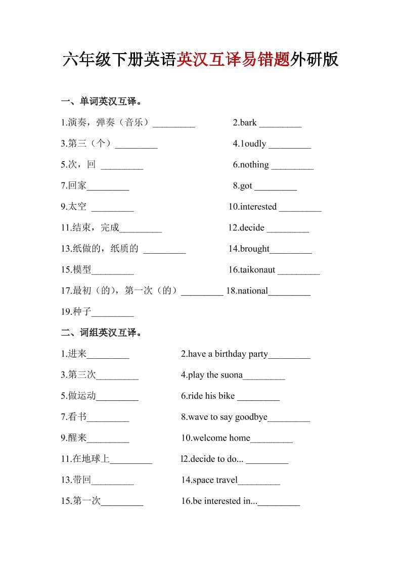 六年级下英语英汉互译易错题《外研版》1