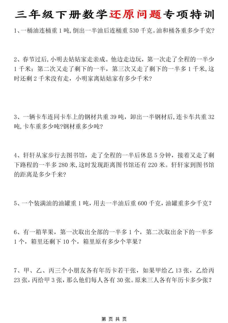 三年级下数学还原问题专项特训