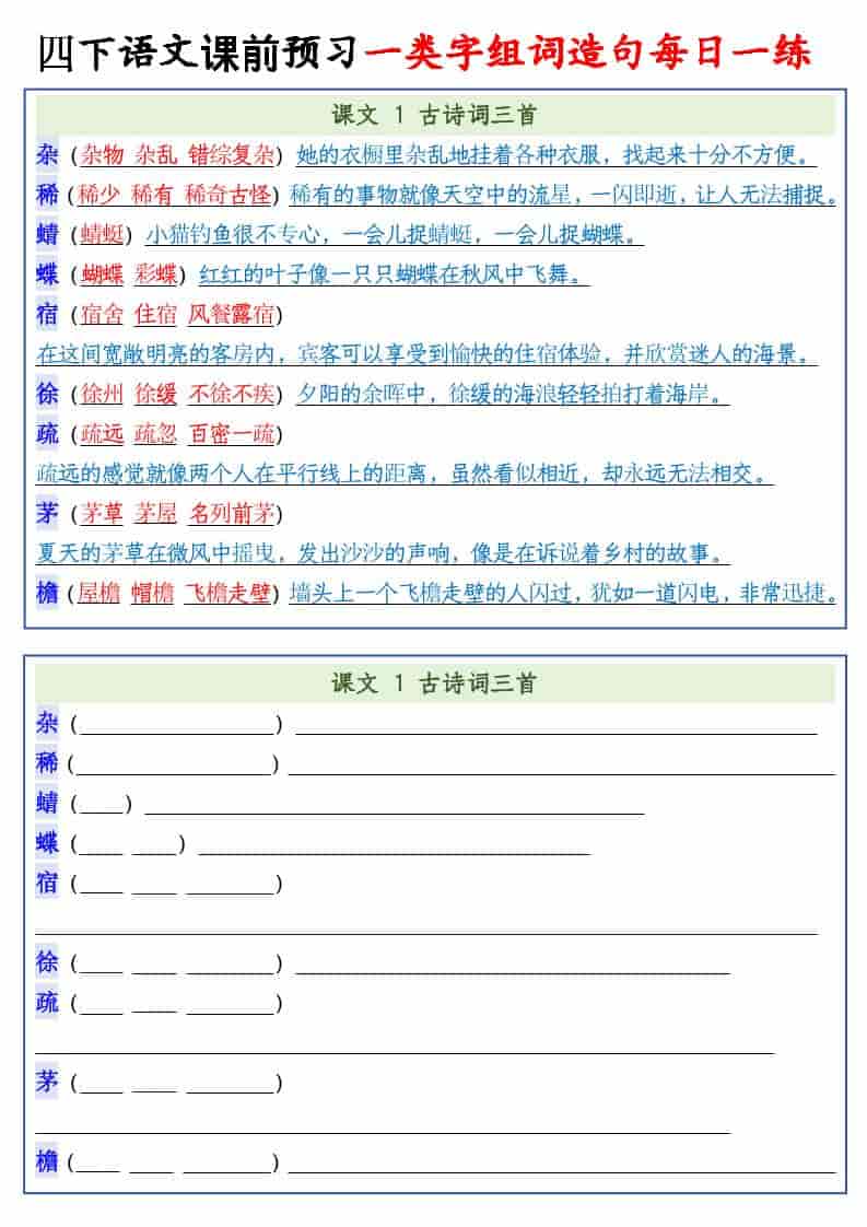 四年级下语文课前预习一类字组词造句每日一练