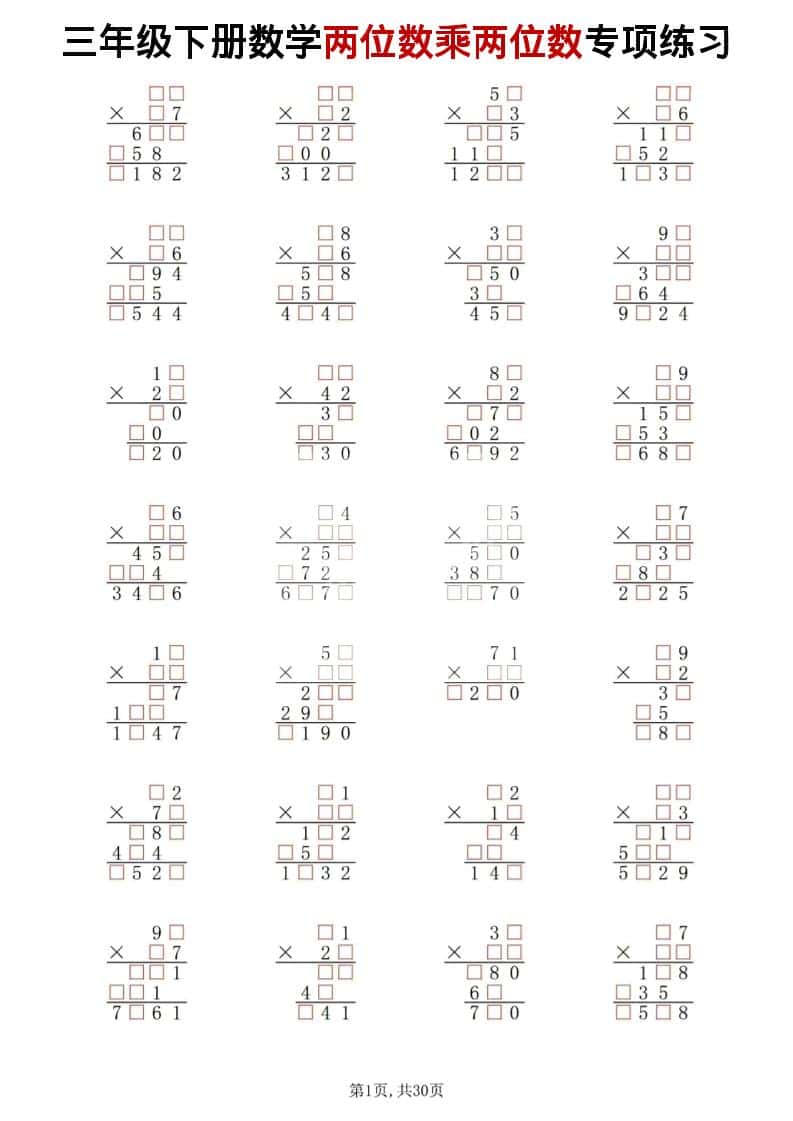 三年级下数学两位数乘两位数专项练习