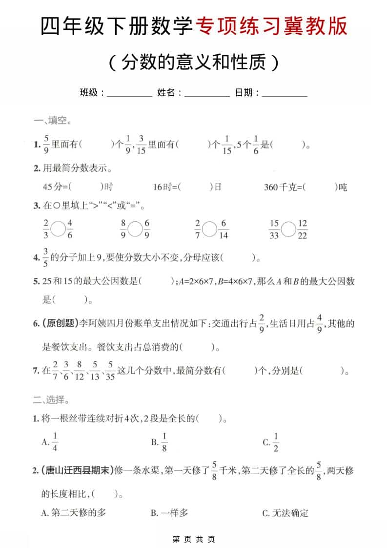 四年级下数学分数的意义和性质专项练习《冀教版》